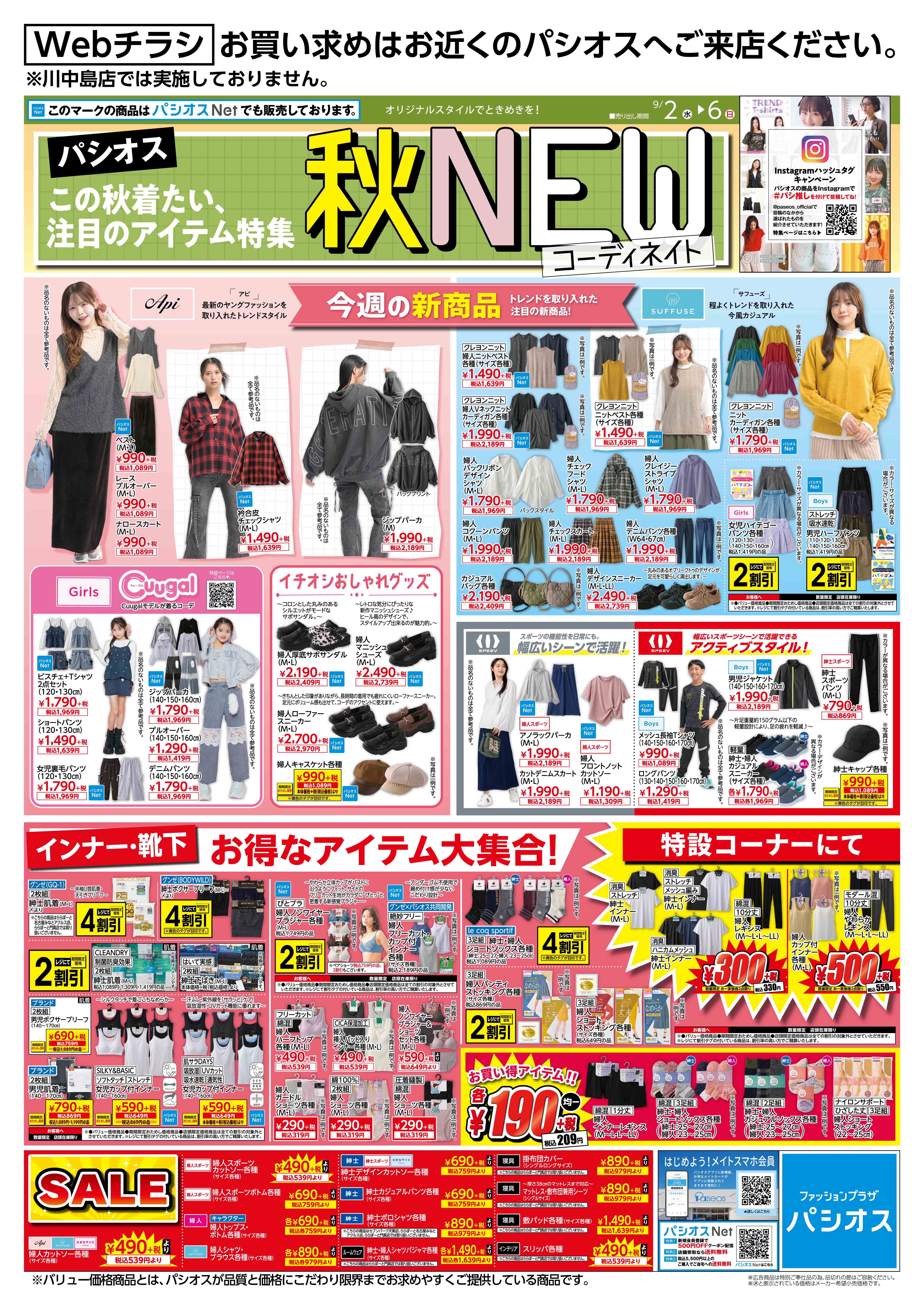 パシオス　Webチラシ　秋NEWコーディネイト:イメージ