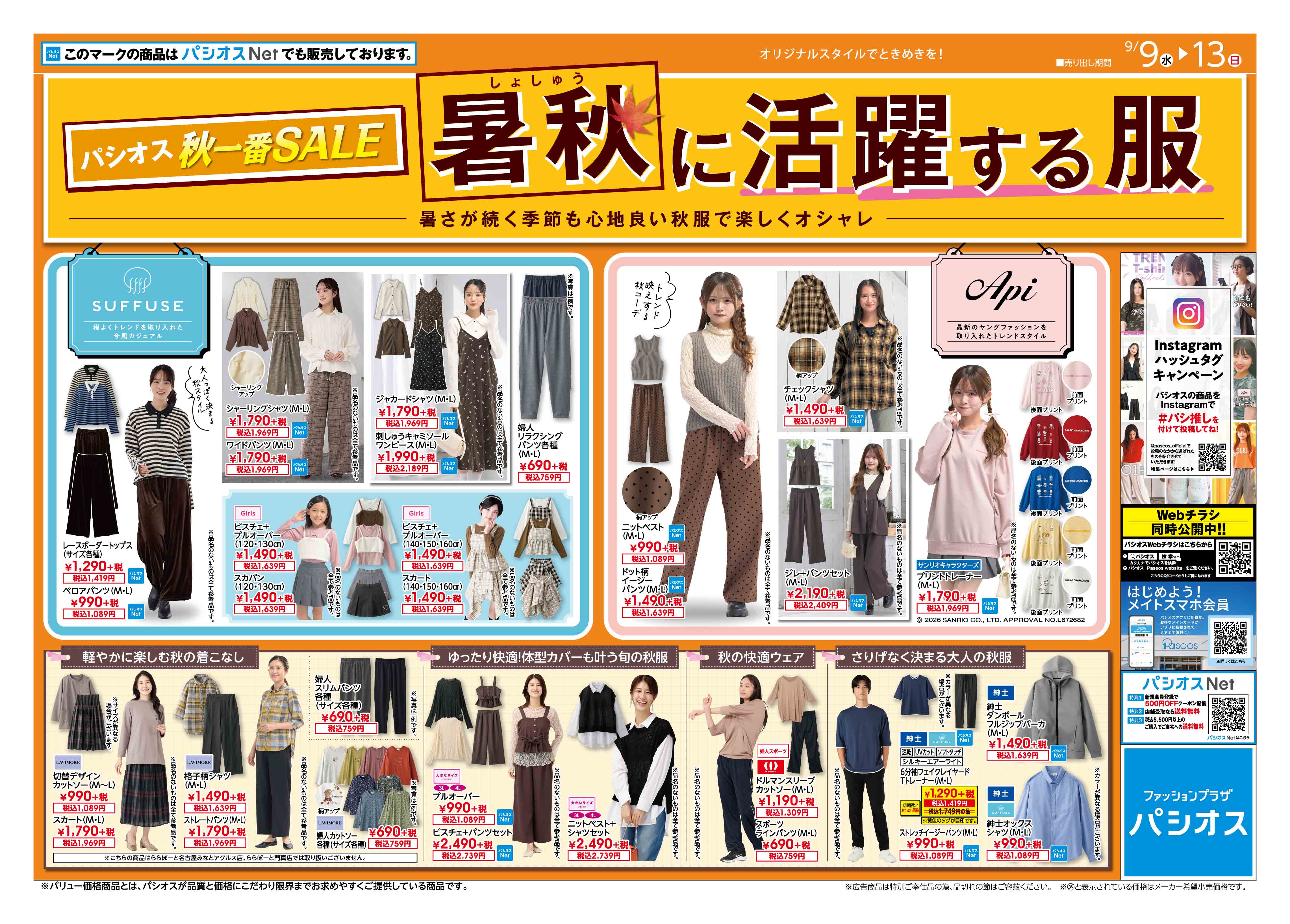パシオス　秋一番SALE　暑秋に活躍する服:イメージ