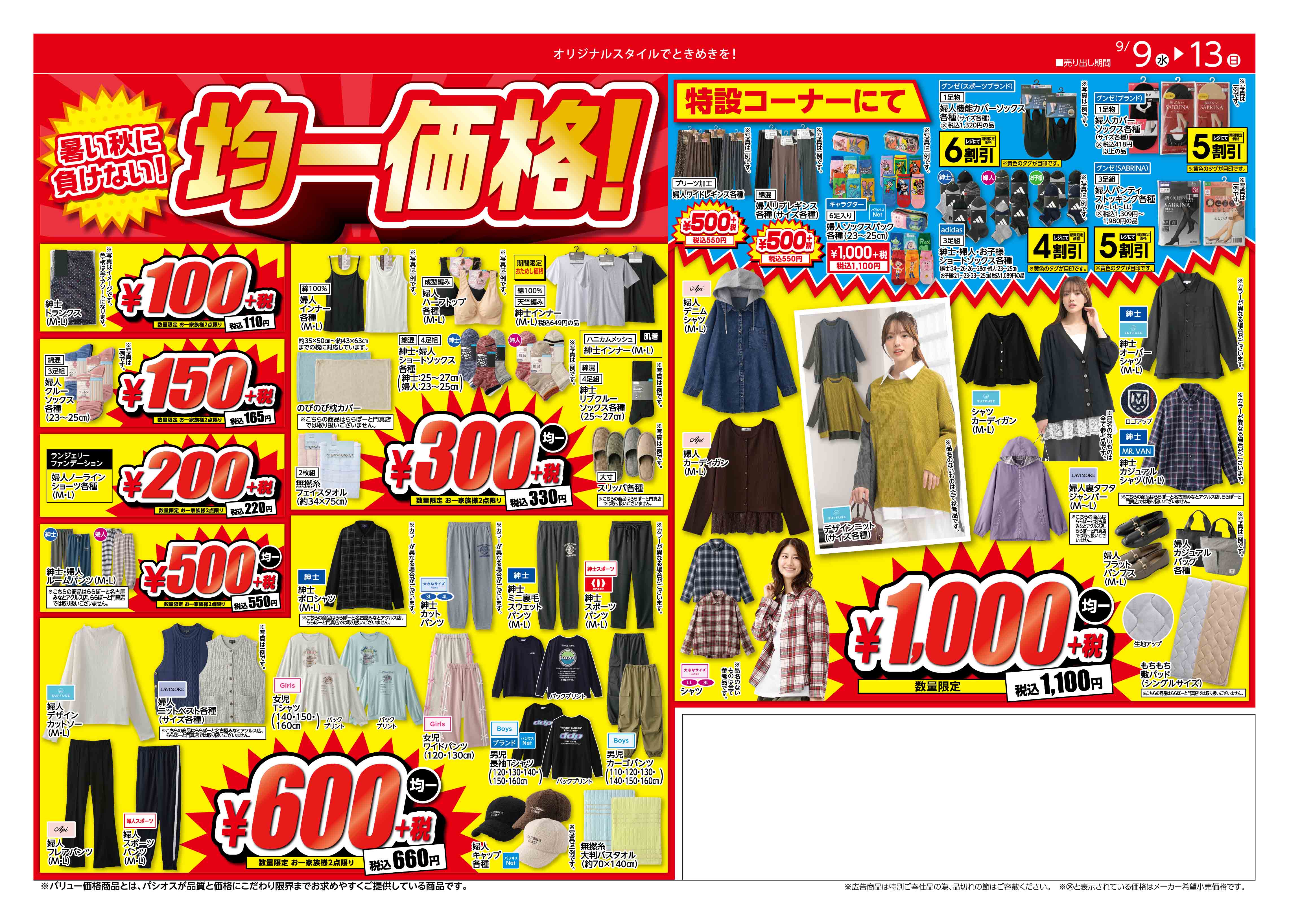  パシオス パシオス　秋一番SALE　暑秋に活躍する服:イメージ