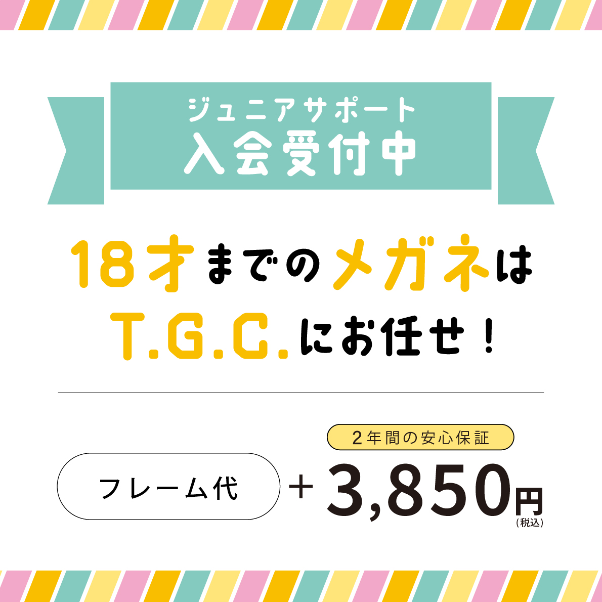 【メガネ】お子様への安心保証:イメージ
