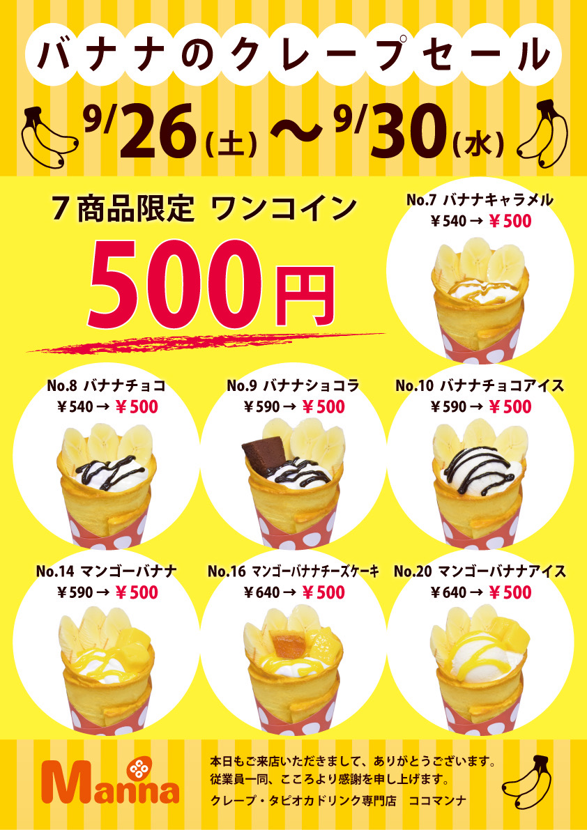 🍌バナナクレープセール🍌:イメージ