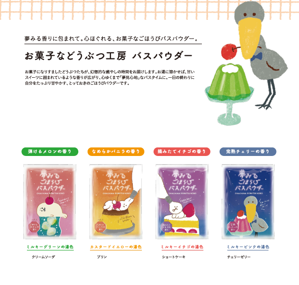 お菓子などうぶつ工房バスパウダー入荷しました！:イメージ