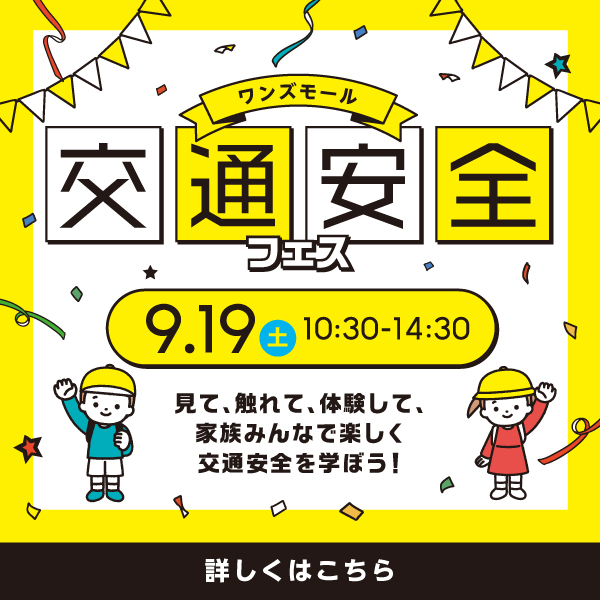 9/19(土) 交通安全フェス