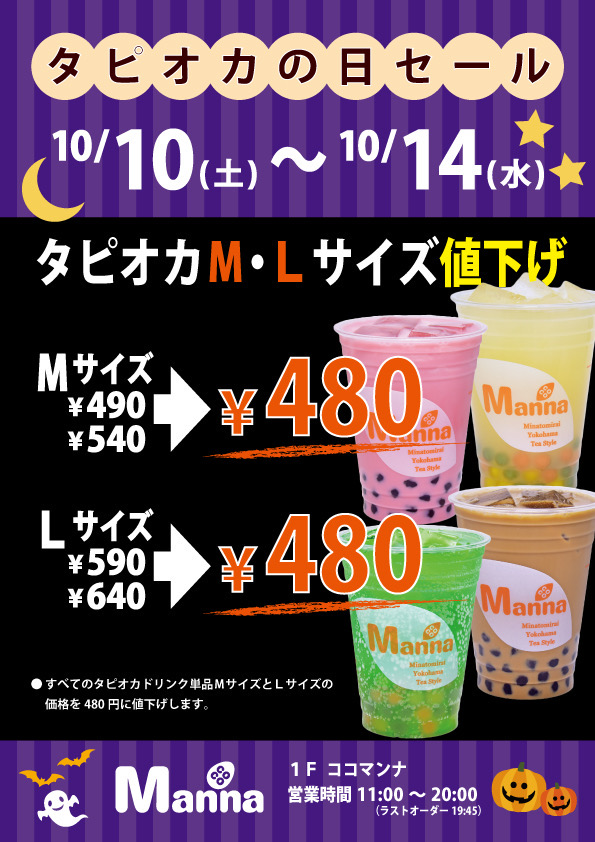  ココマンナ 最後のタピオカセール！！:イメージ