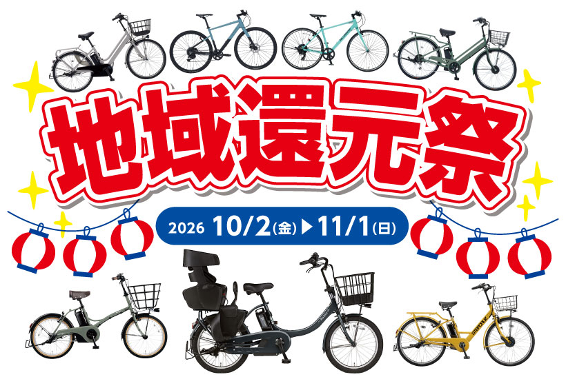  ダイワサイクルSTYLE 【アプリ会員限定】関東エリア限定「地域還元祭」開催！:イメージ