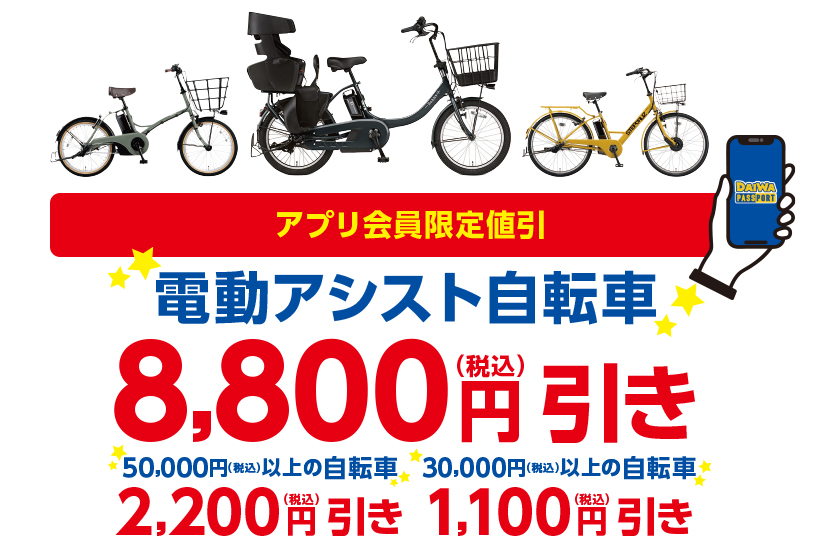  ダイワサイクルSTYLE 【アプリ会員限定】関東エリア限定「地域還元祭」開催！:イメージ