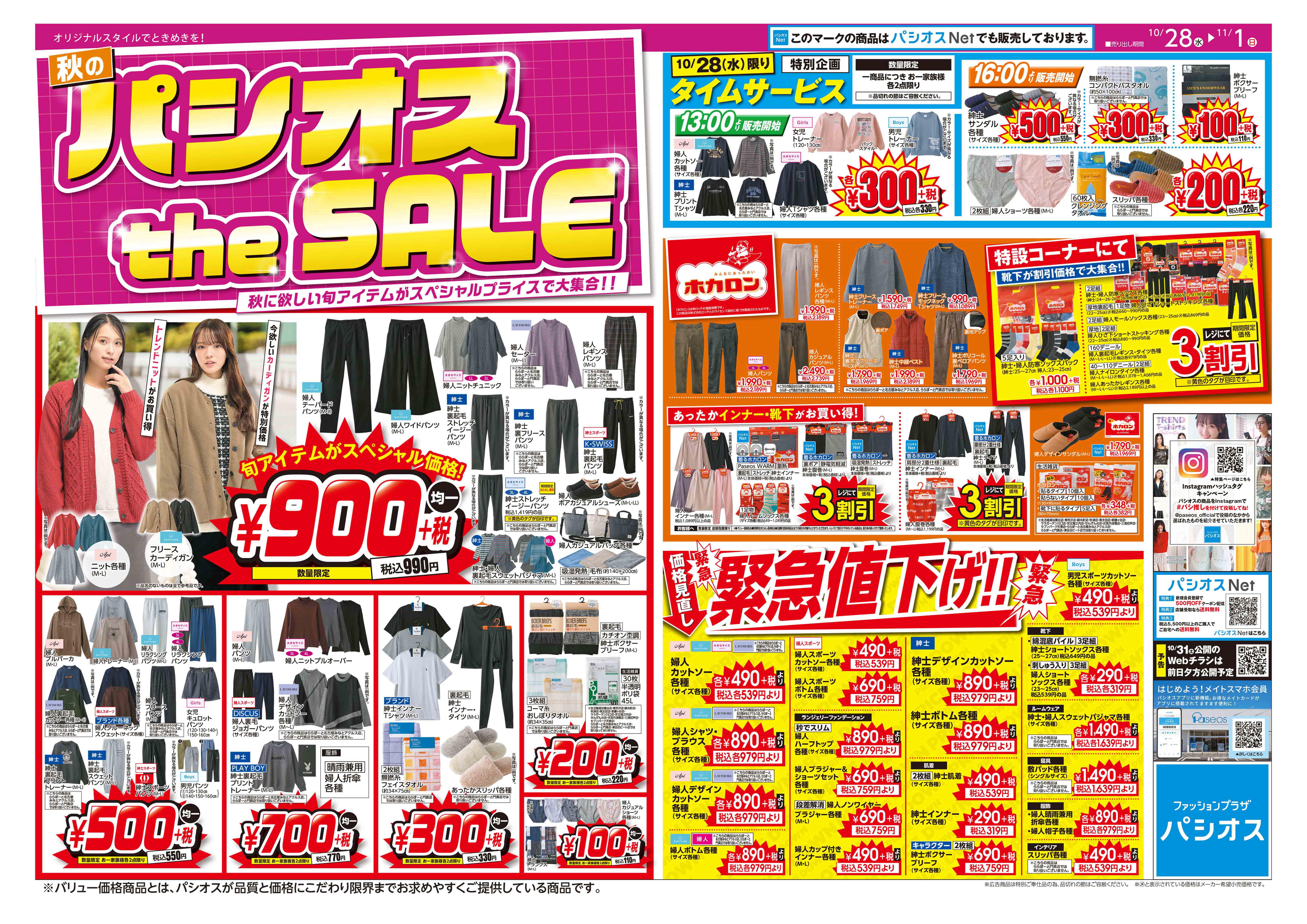 パシオス　秋のパシオスtheSALE！:イメージ