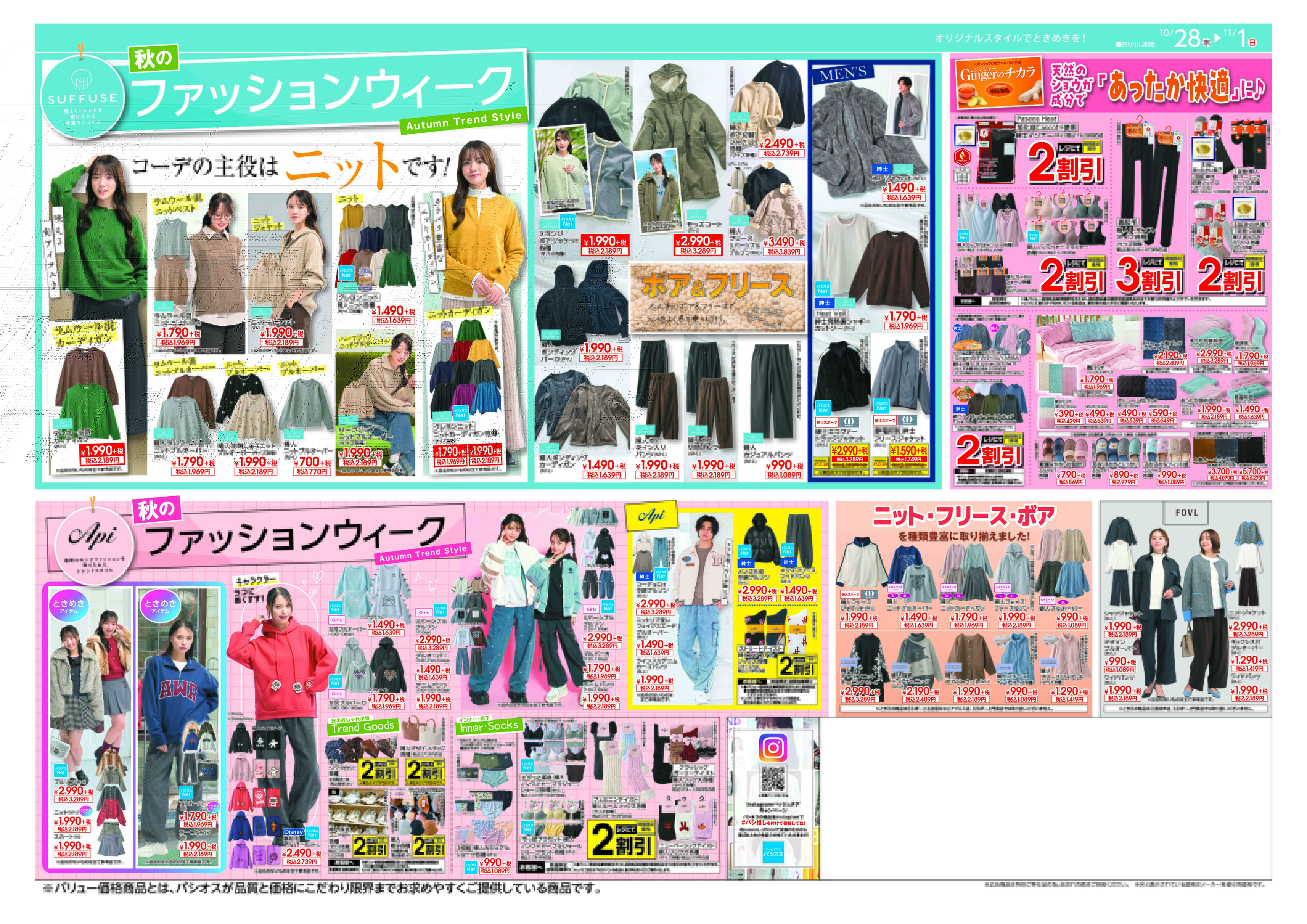  パシオス パシオス　秋のパシオスtheSALE！:イメージ