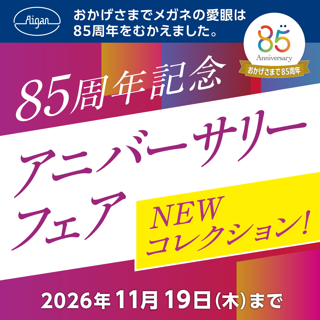 【創業85周年記念】アニバーサリーフェア開催！:イメージ