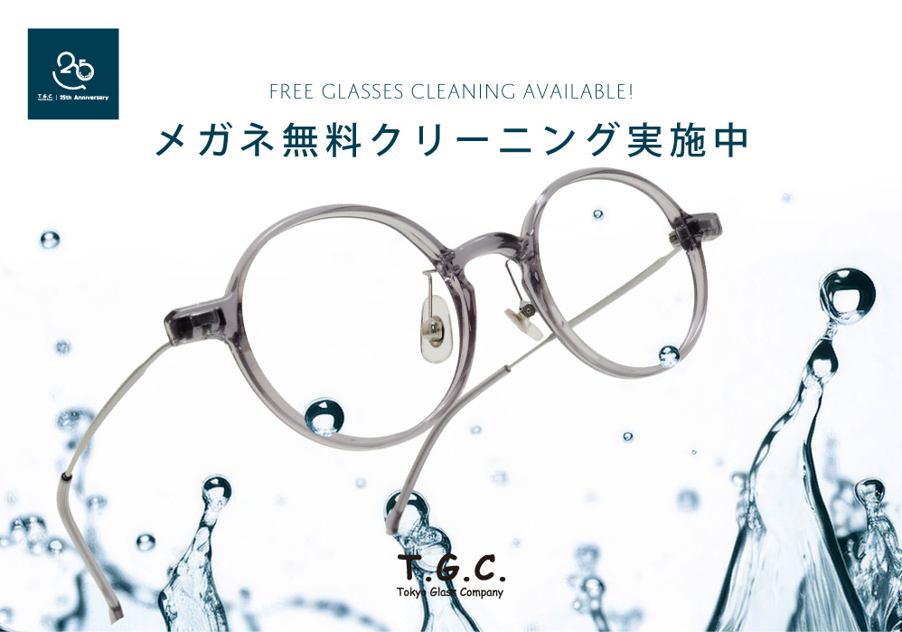 【メガネ】25周年、ありがとうの気持ちを込めて。メガネ無料クリーニング実施中:イメージ