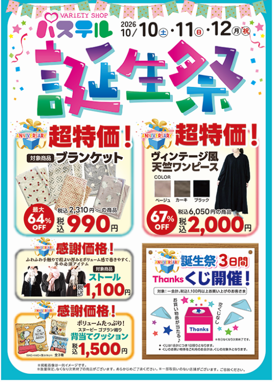 パステル誕生祭　開催中！:イメージ